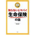 [本/雑誌]/知らないとヤバイ生命保険の話/岡崎充輝/著(単行本・ムック)