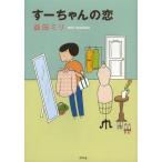 【送料無料選択可】すーちゃんの恋/益田ミリ/著(単行本・ムック)