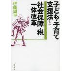 【送料無料】[本/雑誌]/子ども・子育て支援法と社会保障・税一体改革/伊藤周平/著(単行本・ムック)