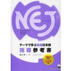 [книга@/ журнал ]/NEJ: A NEW APPROACH TO ELEMENTARY JAPANESE Thema ... основа японский язык руководство справка запад . свет один / работа 