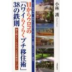 [本/雑誌]/目からウロコの「ハワイらくらくプチ移住術」38の鉄則 誰も教えてくれなかった日本脱出マニュア小林護/著(単行本・ムック)