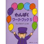 [本/雑誌]/わんぱくワーク・ブック 5 (ちょうおんゲームつき)/遠藤蓉子/著(楽譜・教本)