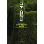 [ бесплатная доставка ][книга@/ журнал ]/koke. природа журнал /. название :Gathering Moss/ Robin * wall *ki Muller / работа три дерево прямой ./ перевод ( монография * Mucc )