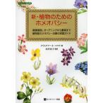 【送料無料】[本/雑誌]/新・植物のためのホメオパシー 観葉植物、ガーデニングから農業まで植物版ホメオパシー治