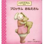 [本/雑誌]/ブロッサムおねえさん (バニーズバイザベイ)/エルシー・アッタベリさく おがわやすこ/やく(児童書)