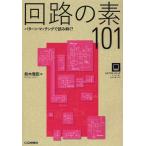 [本/雑誌]/回路の素101 パターン・マッチングで読み解く! (ライブラリ・シリーズ)/鈴木雅臣/著(単行本・ムック)