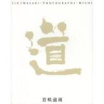【送料無料】[本/雑誌]/道 岩咲滋雨写真集/岩咲滋雨/著(単行本・ムック)