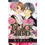 [本/雑誌]/BLACK BIRD 公式ファンブック (フラワーコミックス スペシャル)/桜小路かのこ(コミックス)