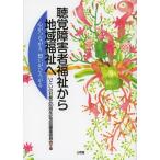 [本/雑誌]/聴覚障害者福祉から地域福祉へ 心がつながる想いがひろがる/いこいの村創立30周年記念誌編集委員会/編