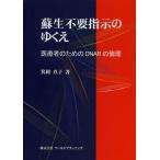 [本/雑誌]/蘇生不要指示のゆくえ 医療者のためのDNARの倫理/箕岡真子/著(単行本・ムック)