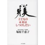 [本/雑誌]/子どもの未来はしつけしだい/塚原千恵子/著(単行本・ムック)