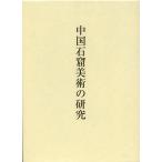 [ бесплатная доставка ][книга@/ журнал ]/ China камень . изобразительное искусство. изучение / hamada . прекрасный / работа ( монография * Mucc )