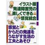 [本/雑誌]/イラスト版発達障害児の楽しくできる感覚統合 感覚とからだの発達をうながす生活の工夫とあそび/太田篤志/著(単行本・ムック)