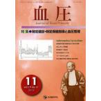[ бесплатная доставка ][книга@/ журнал ]/ кровяное давление vol.19no.11(2012-11)/[ кровяное давление ] редактирование комитет / редактирование ( монография * Mucc )
