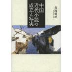 [книга@/ журнал ]/ China новое время повесть. создание .. реальный / лес холм super ./ работа ( монография * Mucc )