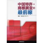 [ бесплатная доставка ][книга@/ журнал ]/ China патент (специальное разрешение) * товарный знак исследование. самый передний линия / Pro шпаклевка ./ редактирование ( монография * Mucc )
