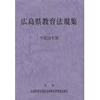 [ бесплатная доставка ][книга@/ журнал ]/ Hiroshima префектура образование закон . сборник эпоха Heisei 24 год версия / Hiroshima префектура образование комитет офисная работа отдел управление часть закон ../......./ редактирование ( монография * Mucc )