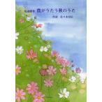 [книга@/ журнал ]/..... осенний .. детские песенки сборник / Sasaki . доверие произведение поэзия ( музыкальное сопровождение * учебник )