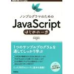 [ бесплатная доставка ][книга@/ журнал ]/ non программист поэтому. JavaScript Hajime no Ippo (WEB+DB PRESS pl