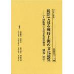 [本/雑誌]/新聞で見る戦時上海の文化総覧 「大陸新報」文芸文化記事細目 別巻〈索引〉 (書誌書目シリーズ)/大橋毅彦/編著 竹松良明/編著 趙夢雲/