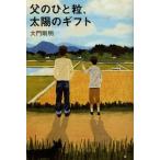 [本/雑誌]/父のひと粒、太陽のギフト/大門剛明/著(単行本・ムック)