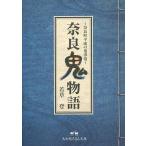 奈良鬼物語 奈良町平成の鬼事情 (大和路ろまん文庫)/若草登/著(文庫) 奈良鬼物語 奈良町平成の鬼事情 (大和路ろまん文庫)/若草登/著(文庫)