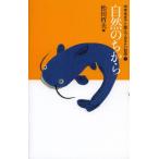 [書籍のゆうメール同梱は2冊まで]/[本/雑誌]/中学生までに読んでおきたい哲学 5/松田哲夫/編(児童書)