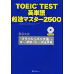 [本/雑誌]/TOEIC TEST英単語超速マスター2500 「フラッシュバック法」で3つの単語を丸ごと完全攻略/藤永丈司/著(単行本・ムック)