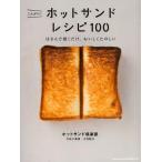 [本/雑誌]/こんがり!ホットサンドレシピ100 はさんで焼くだけ、おいしくたのしい/ホットサンド倶楽部/著(単行本・ムック)