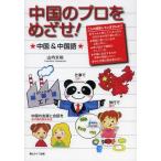 [книга@/ журнал ]/ China. Pro ....! China &amp; китайский язык / гора внутри документ ./ работа ( монография * Mucc )