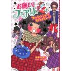 [本/雑誌]/お願い!フェアリー 9/みずのまい/作 カタノトモコ/絵(児童書)