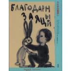 [книга@/ журнал ]/.... . вернуть /. название :Благодарный 3аяц/ Andre * pra to-nof/ произведение i Lee na