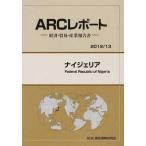 【送料無料】[本/雑誌]/ナイジェリア 20113年版 (ARCレポート:経済・貿易・産業報告書)/ARC国別情勢研究会/編集(単行本・ムック)