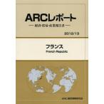 【送料無料】[本/雑誌]/フランス 20113年版 (ARCレポート:経済・貿易・産業報告書)/ARC国別情勢研究会/編集(単行本・ムック)