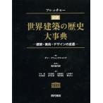 フレッチャー図説世界建築の歴史大事典 建築・美術・デザインの変遷