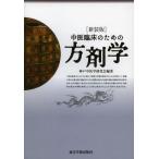 [本/雑誌]/中医臨床のための方剤学 新装版/神戸中医学研究会/編著(単行本・ムック)