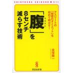 「腹(ウエスト)」を8センチ減らす技術 : アスリートの「秘密のダイエット」を… 腹（ウエスト）」を8センチ減らす技術 アスリートの「秘密の