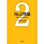 [本/雑誌]/No.2理論 最も大切な成功法則/西田文郎/著(単行本・ムック)