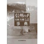 [книга@/ журнал ]/ Shinshu. история следы / название ./ натуральный память предмет лексика / культура состояние информация изучение ./ сборник работа ( монография * Mucc )