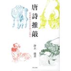 [ бесплатная доставка ][книга@/ журнал ]/ Tang поэзия ..- Tang поэзия изучение поэтому. 4 .. . пункт / тихий ../ работа ( монография * Mucc )