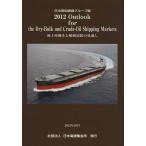 【送料無料】[本/雑誌]/Outlook for the Dry‐Bulk and Crude‐Oil Shipping Markets 海上荷動きと船腹需給の見