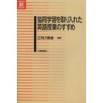【送料無料選択可】[本/雑誌]/協同学習を取り入れた英語授業のすすめ (英語教育21世紀叢書)/江利川春雄/編著(単行本・ムック)