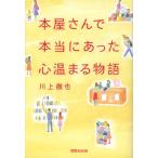 [本/雑誌]/本屋さんで本当にあった心温まる物語/川上徹也/著(単行本・ムック)