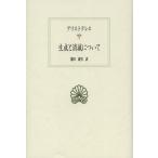 【送料無料】[本/雑誌]/生成と消滅について (西洋古典叢書)/アリストテレス/〔著〕 池田康男/訳(単行本・