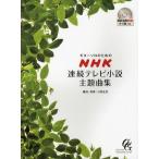 [ бесплатная доставка ][книга@/ журнал ]/ гитара Solo поэтому. NHK продолжение телевизор повесть .. сборник / маленький .../ аранжировка * исполнение ( музыкальное сопровождение * учебник )