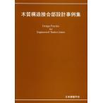 【送料無料】[本/雑誌]/木質構造接合部設計事例集/日本建築学会/編集(単行本・ムック)