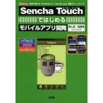 【送料無料】[本/雑誌]/Sencha Touchではじめるモバイルアプリ開発 無料で使える「HTML5」&amp;「Ja