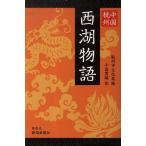 [книга@/ журнал ]/ China *.. запад озеро история /. название : запад озеро . промежуток историческая аллюзия /.. город культура отдел / сборник маленький .../ перевод ( монография * Mucc )