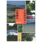 【送料無料】[本/雑誌]/石垣島川平の宗教儀礼 人・ことば・神/澤井真代/著(単行本・ムック)