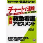 [書籍のゆうメール同梱は2冊まで]/【送料無料選択可】[本/雑誌]/チャートで速解!実践救急看護アセスメント/高西弘美/著(単行本・ムック)